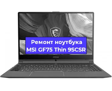 Апгрейд ноутбука MSI GF75 Thin 9SCSR в Воронеже